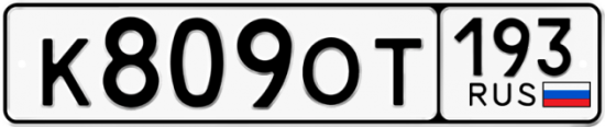 Купить гос номер К809ОТ 193