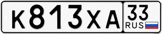 Купить гос номер К813ХА 33
