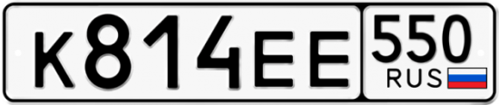 Купить гос номер К814ЕЕ 550