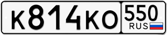 Купить гос номер К814КО 550
