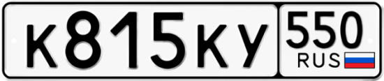 Купить гос номер К815КУ 550