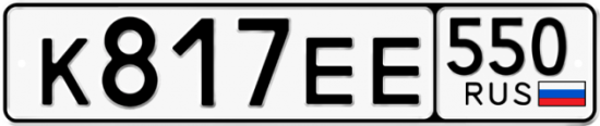 Купить гос номер К817ЕЕ 550