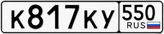 Купить гос номер К817КУ 550