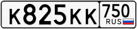 Купить гос номер К825КК 750