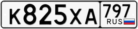 Купить гос номер К825ХА 797