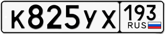 Купить гос номер К825УХ 193
