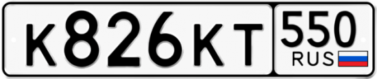 Купить гос номер К826КТ 550