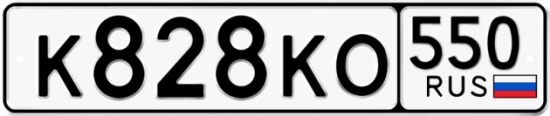 Купить гос номер К828КО 550