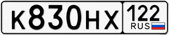 Купить гос номер К830НХ 122
