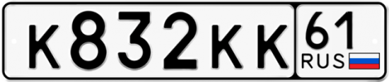 Купить гос номер К832КК 61