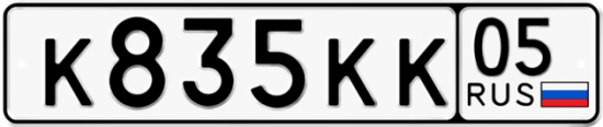 Купить гос номер К835КК 05