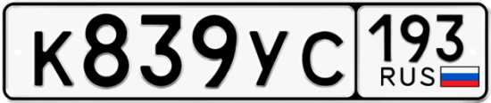 Купить гос номер К839УС 193