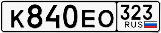 Купить гос номер К840ЕО 323