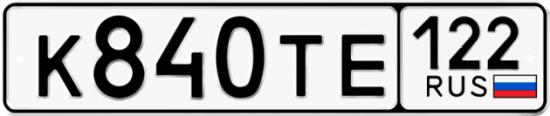 Купить гос номер К840ТЕ 122
