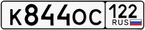Купить гос номер К844ОС 122