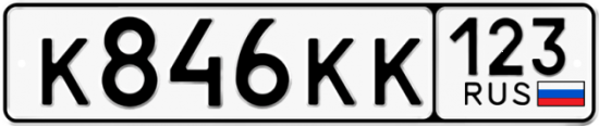 Купить гос номер К846КК 123