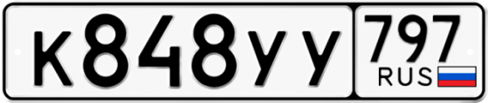 Купить гос номер К848УУ 797