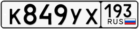 Купить гос номер К849УХ 193