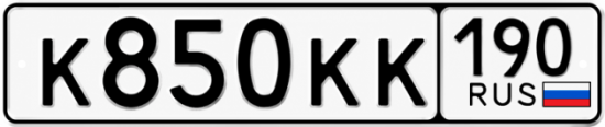 Купить гос номер К850КК 190