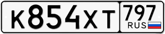 Купить гос номер К854ХТ 797