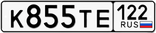 Купить гос номер К855ТЕ 122