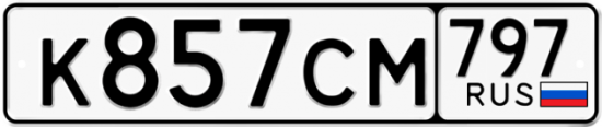 Купить гос номер К857СМ 797