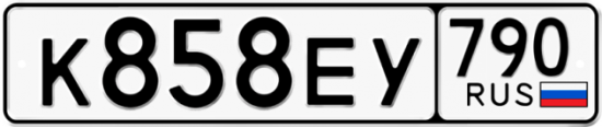 Купить гос номер К858ЕУ 790