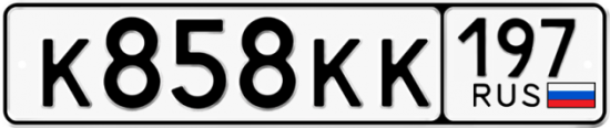 Купить гос номер К858КК 197