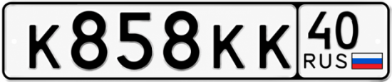 Купить гос номер К858КК 40