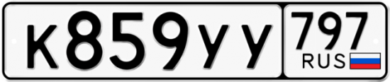 Купить гос номер К859УУ 797