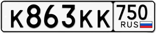 Купить гос номер К863КК 750