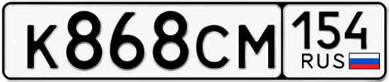 Купить гос номер К868СМ 154