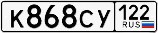Купить гос номер К868СУ 122