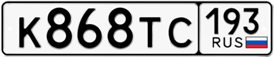 Купить гос номер К868ТС 193