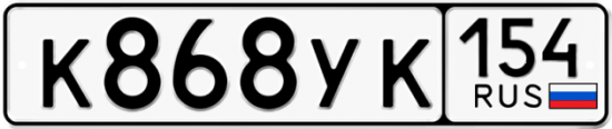 Купить гос номер К868УК 154