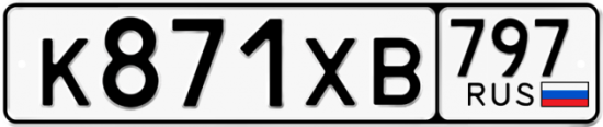 Купить гос номер К871ХВ 797
