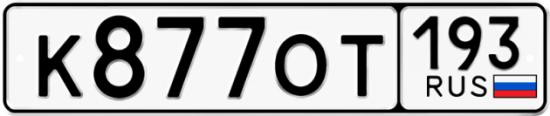 Купить гос номер К877ОТ 193