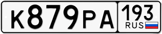 Купить гос номер К879РА 193