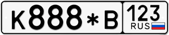 Купить гос номер К888*В 123