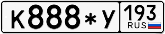 Купить гос номер К888*У 193