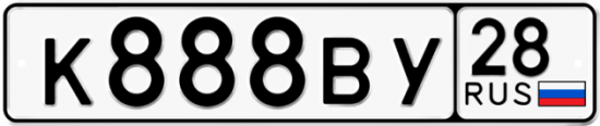 Купить гос номер К888ВУ 28