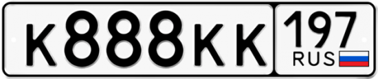 Купить гос номер К888КК 197 Купить гос номер К888КК 197