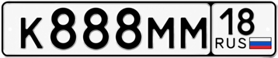 Купить гос номер К888ММ 18