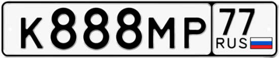 Купить гос номер К888МР 77