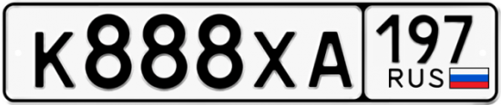 Купить гос номер К888ХА 197