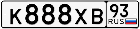 Купить гос номер К888ХВ 93 Купить гос номер К888ХВ 93
