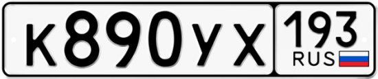 Купить гос номер К890УХ 193