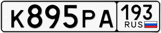 Купить гос номер К895РА 193