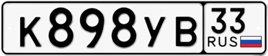 Купить гос номер К898УВ 33