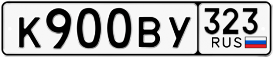 Купить гос номер К900ВУ 323